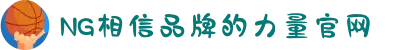 南宫NG·28(中国区)相信品牌力量有限公司